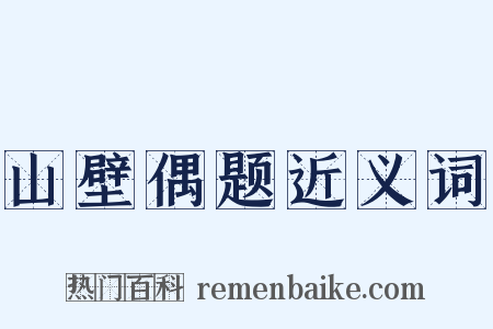 山壁偶题近义词是什么意思的图片